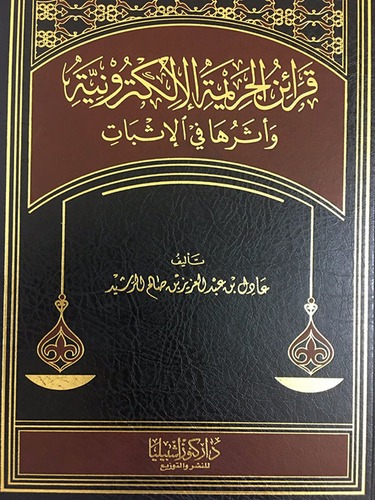 قرائن الجريمة الالكترونية وأثرها في الإثبات