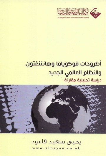 أطروحات فوكوياما وهانتنغتون والنظام العالمي الجديد