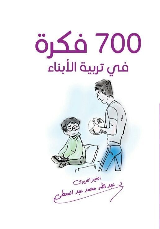 700 فكرة في تربية الأبناء