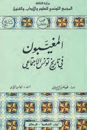 المغيبون في تاريخ تونس الإجتماعي