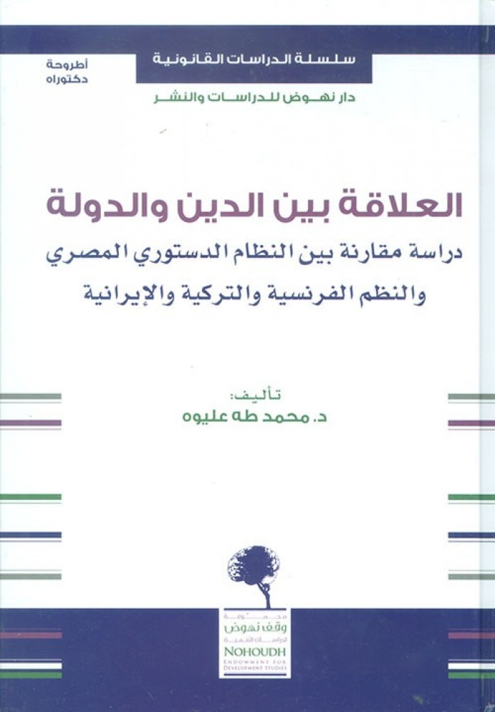 العلاقة بين الدين والدولة : دراسة مقارنة بين النظام الدستوري المصري والنظم الفرنسية والتركية والإيرانية