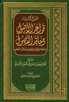 شرح كتاب قواعد الأصول ومعاقد الفصول