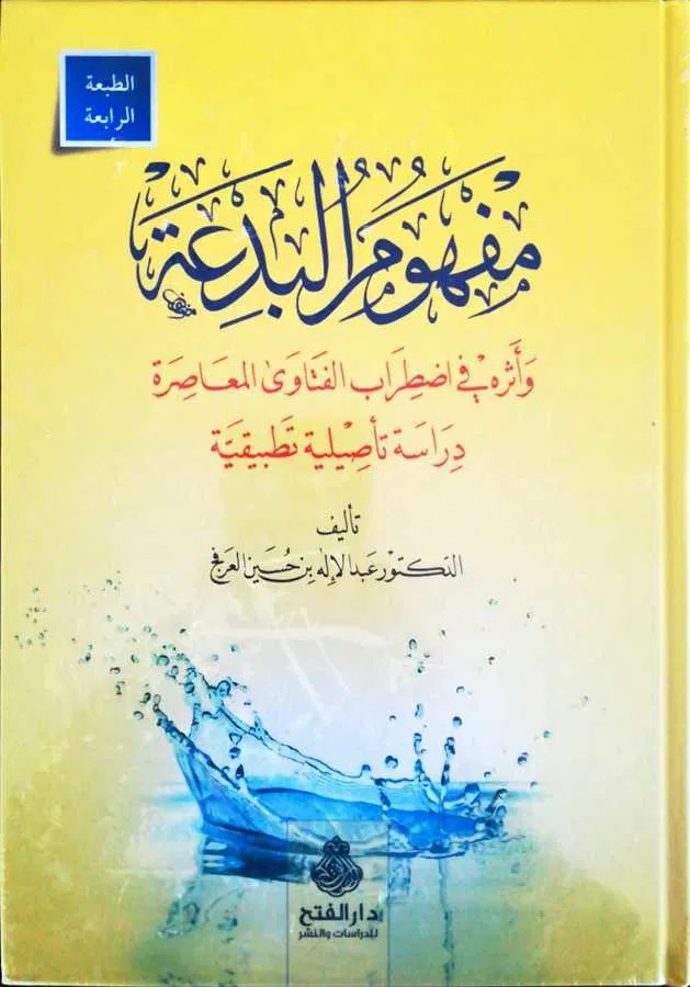 مفهوم البدعة وأثره في اضطراب الفتوى المعاصرة