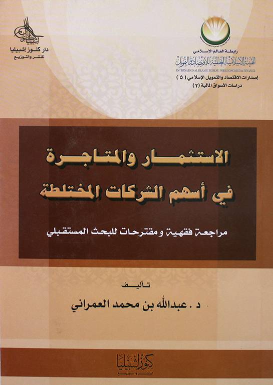 الاستثمار والمتاجرة في أسهم الشركات المختلطة