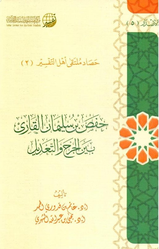 حصاد ملتقى أهل التفسير (2) حفص بن سليمان بين الجرح والتعديل