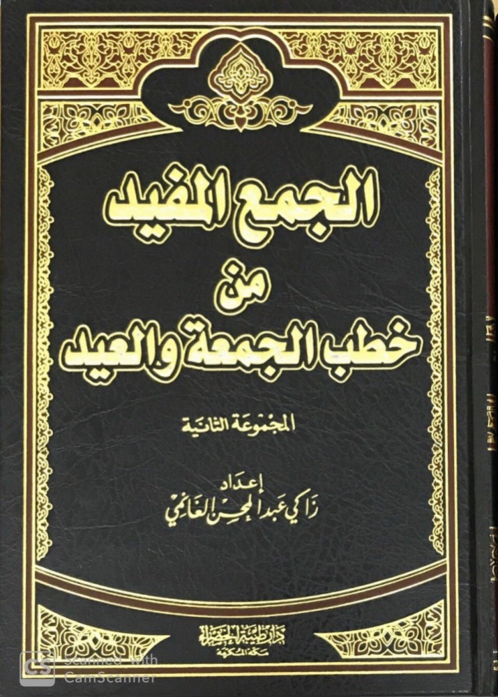 الجمع المفيد من خطب الجمعة والعيد