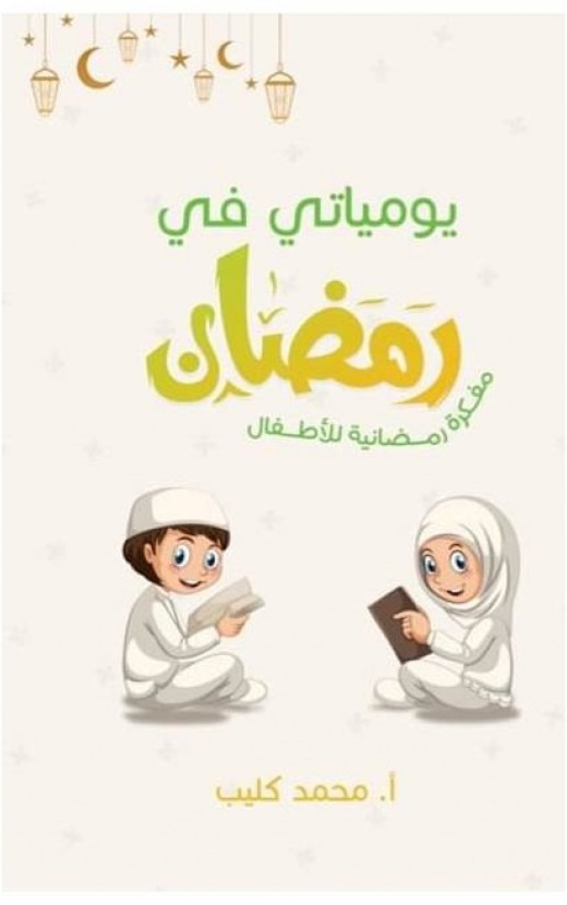 يومياتى فى رمضان