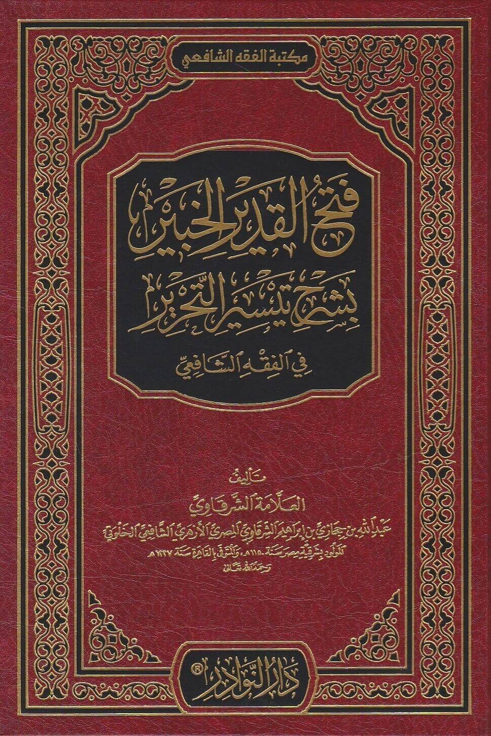 فتح القدير الخبير بشرح تيسير التحرير في الفقه الشافعي