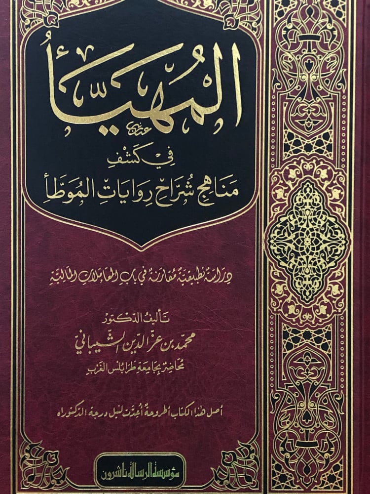 المهيأ في كشف مناهج شراح روايات الموطأ