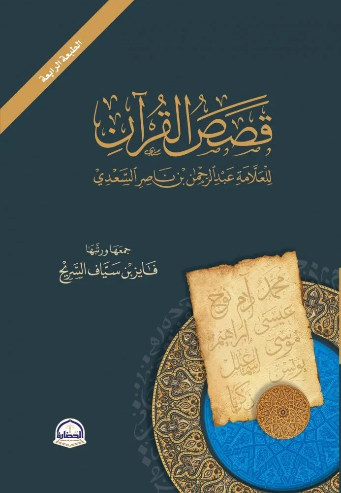 قصص القرآن للعلامة عبدالرحمن بن ناصر السعدي
