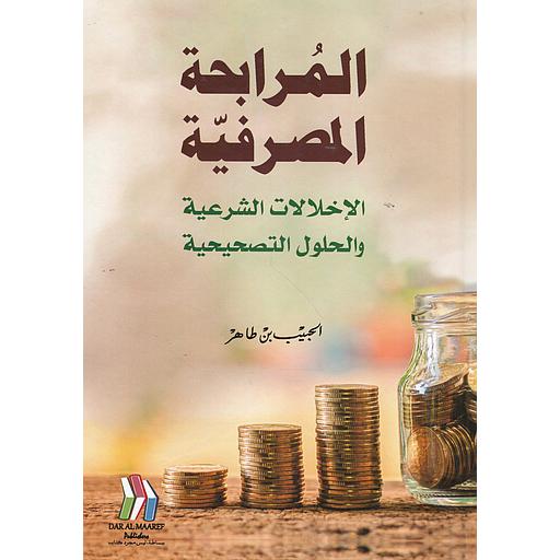 المرابحة المصرفية: الإخلالات الشرعية والحلول التصحيحية