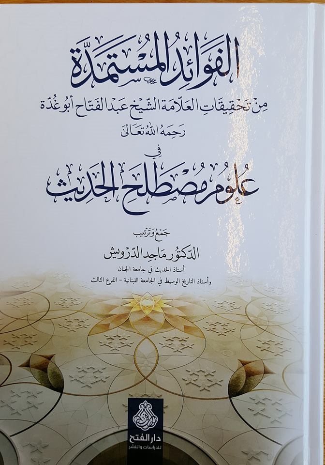 الفوائد المستمدة في علوم مصطلح الحديث