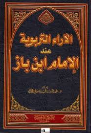 الآراء التربوية عند الإمام ابن باز