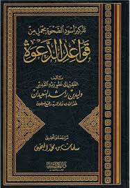 تذكير أسود الصحوة بجمل من قواعد الدعوة