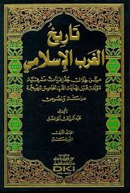 تاريخ الغرب الإسلامي 1/2