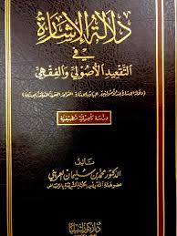 دلالة الإشارة في التقعيد الأصولي والفقهي