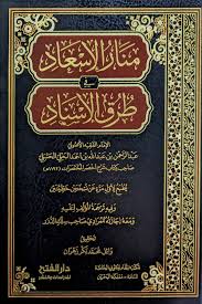 منار الإسعاد في طرق الإسناد