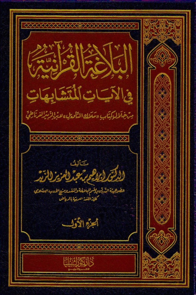 البلاغة القرآنية في الآيات المتشابهات 1/2