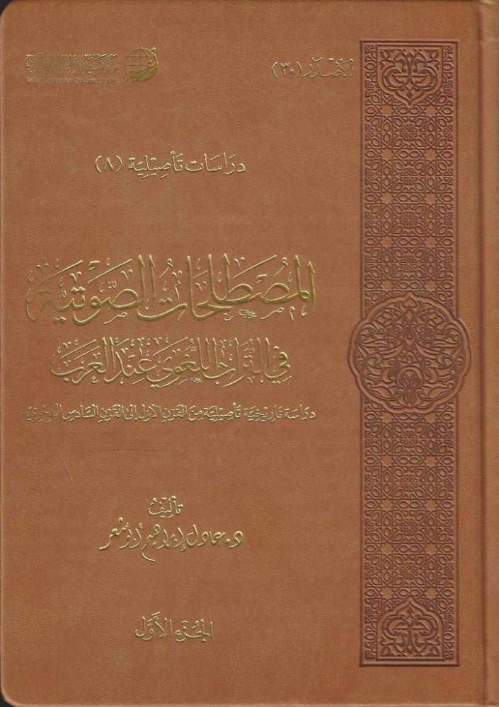 المصطلحات الصوتية في التراث اللغوي  عند العرب 1/2