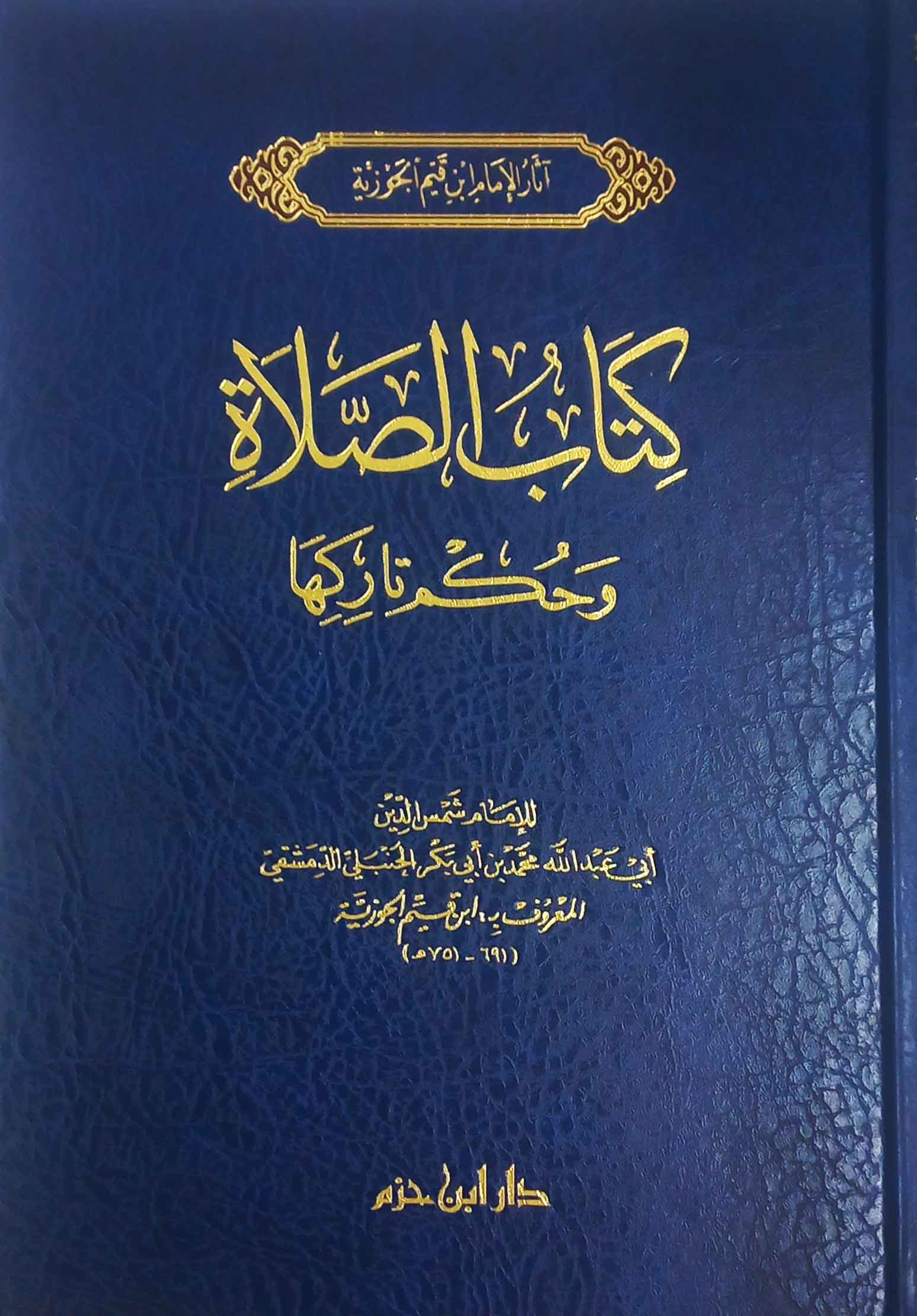 كتاب الصلاة وحكم تاركها