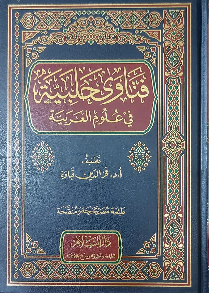 فتاوى حلبية في علوم العربية