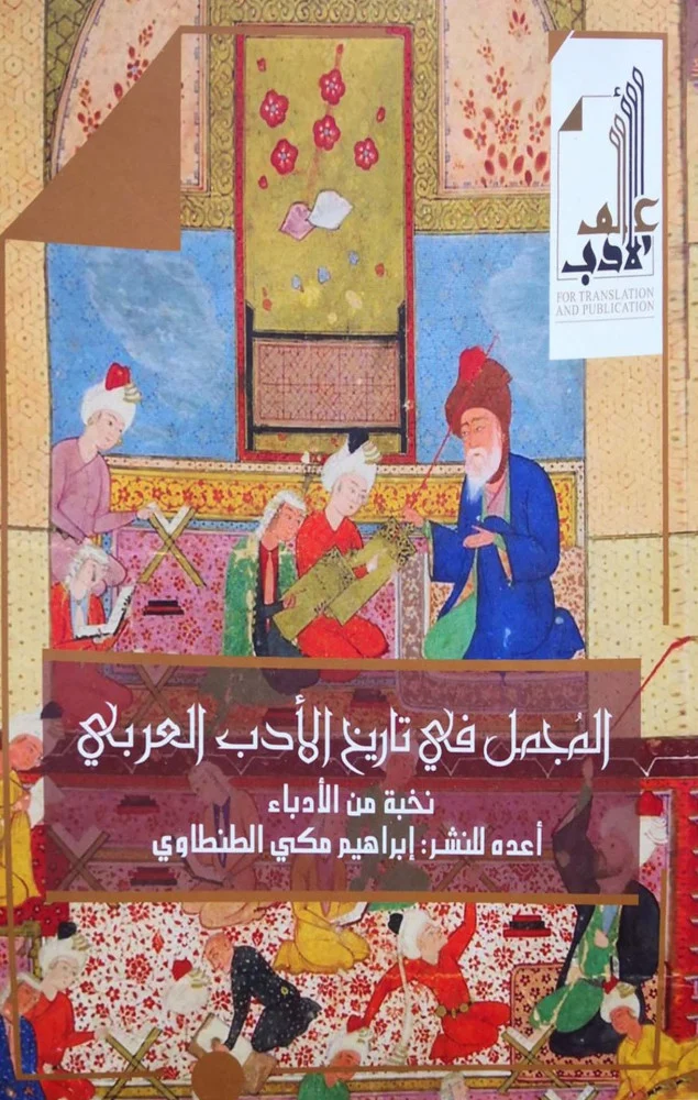 المجمل في تاريخ الأدب العربي