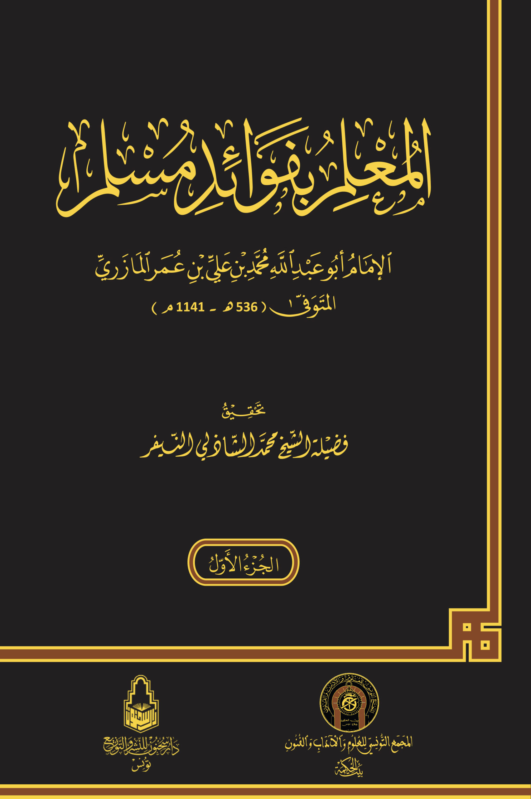 المعلم بفوائد مسلم 1/3