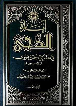 1/2 إنارة الدجى في مغازي خير الورى