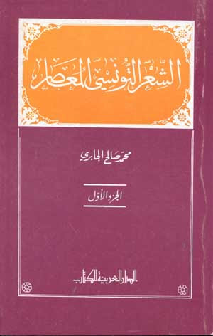 الشعر التونسي المعاصر 1/2