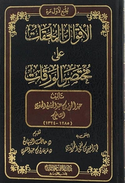 الأقوال الملحقات على مختصر الورقات