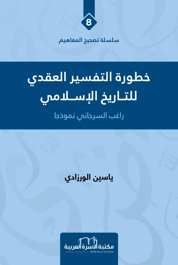خطورة التفسير العقدي للتاريخ الاسلامي(8)سلسلة تصحيح المفاهيم