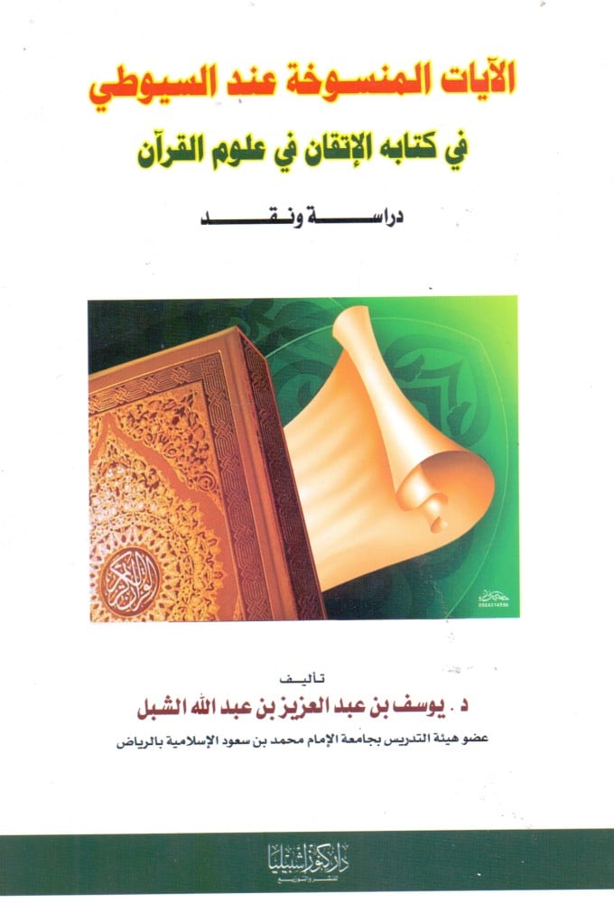 الآيات المنسوخة عند السيوطي في كتابه الإتقان في علم القرآن