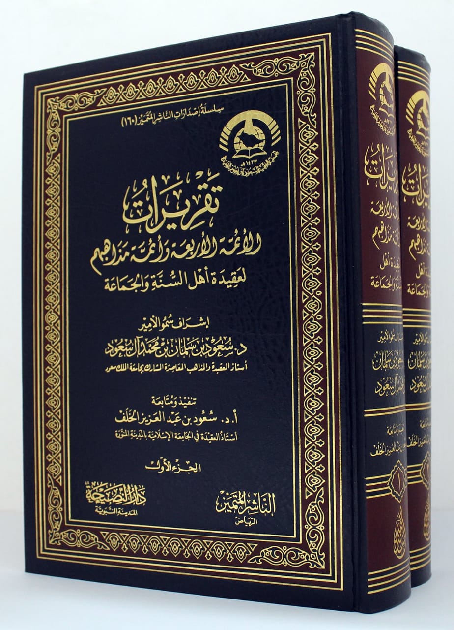 تقريرات الأئمة الأربعة وأئمة مذاهبهم لعقيدة أهل السنة والجماعة 1/2