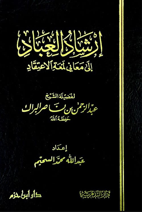 إرشاد العباد إلى معاني لمعة الاعتقاد