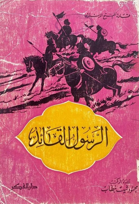 الرسول القائد