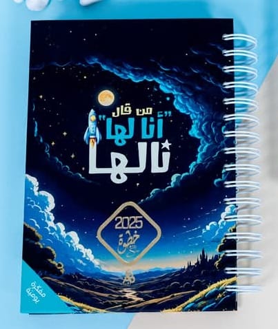 مفكرة خطوة 2025 (عزم) بالسبيرال