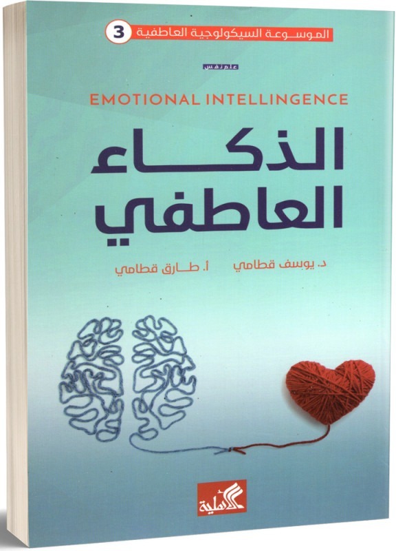 الذكاء العاطفي (3) الموسوعة السيكولوجية العاطفية