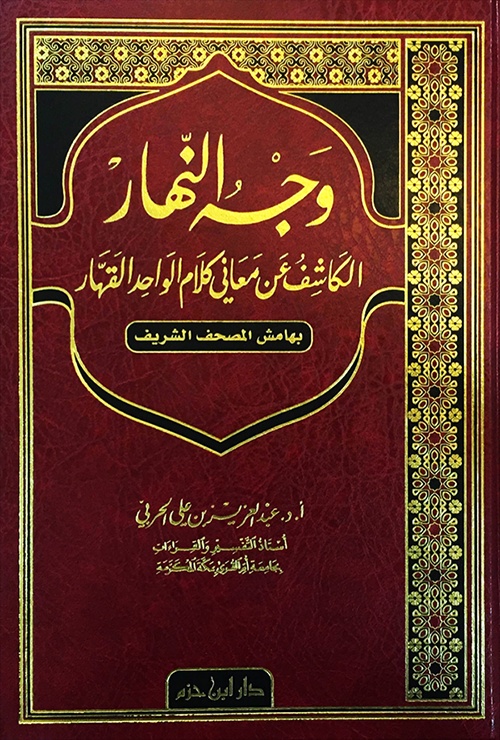 وجه النهار الكاشف عن معاني كلام الواحد القهار