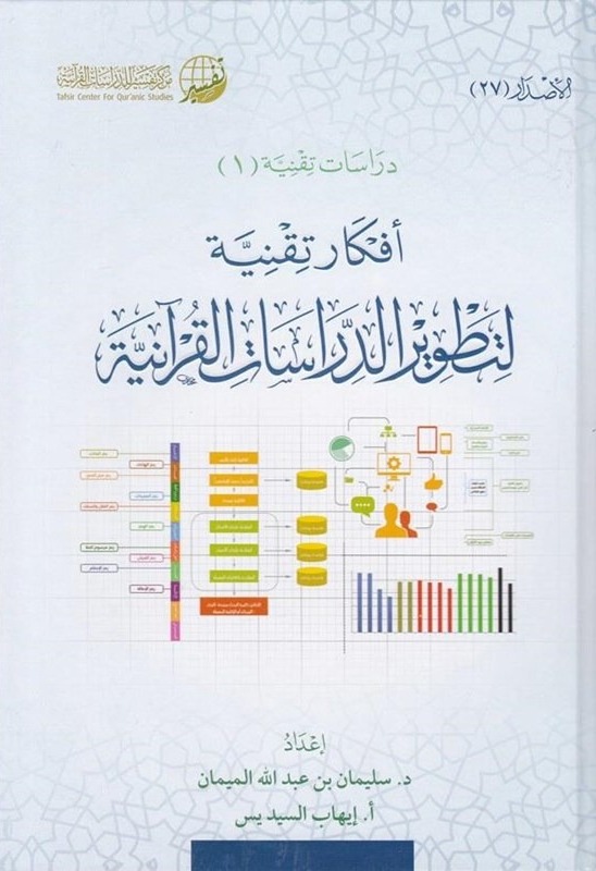 أفكار تقنية لتطوير الدراسات القرآنية