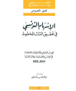 الإسهام التونسي في تحقيق التراث المخطوط