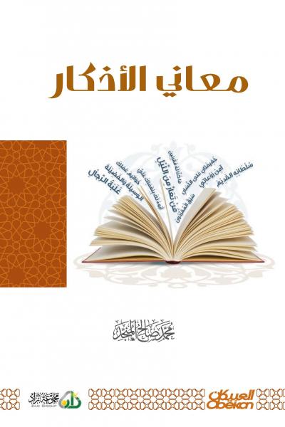 معاني الاذكار