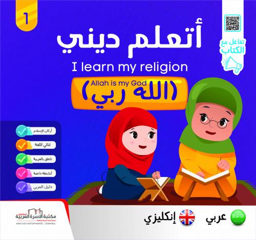 ( 1/5 )Anglais/سلسلة أتعلّم ديني عربي