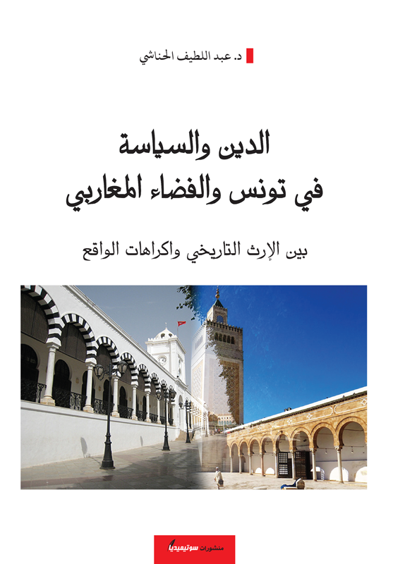 الدين والسياسة في تونس والفضاء المغاربي