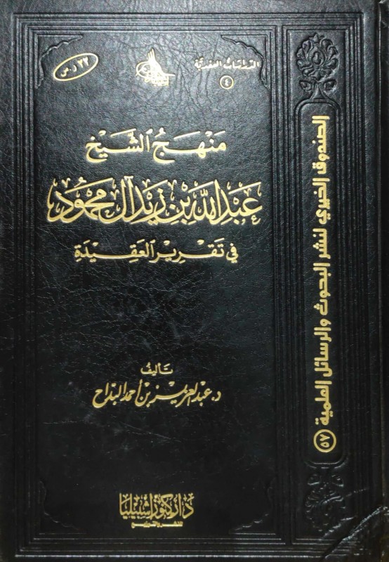 منهج الشيخ عبدالله بن زيد آل محمود في تقرير العقيدة