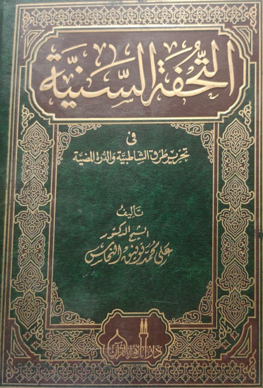 التحفة السنية في تحرير طرق الشاطبية والدرة المضية