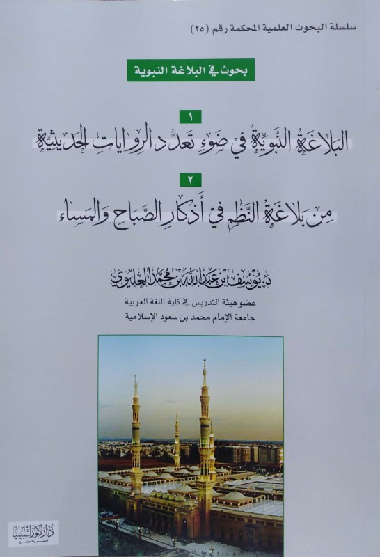 البلاغة النبوية في ضوء تعدد الروايات الحديثية من بلاغة النظم في أذكار الصباح و المساء