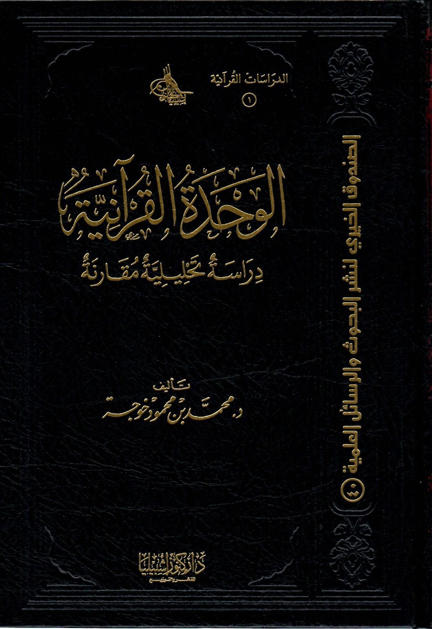 الوحدة القرآنية دراسة تحليلية مقارنة