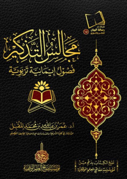 مجالس التذكير