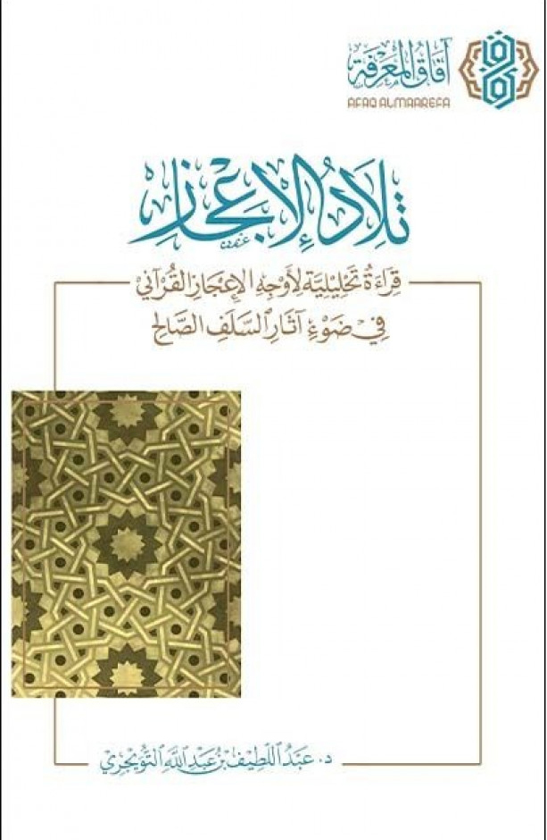 تلاد الإعجاز : قراءة تحليلية لأوجه الإعجاز القرآني في ضوء آثار السلف الصالح