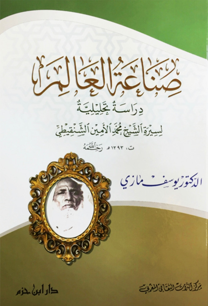 صناعة العالم دراسة تحليلية لسيرة الشيخ محمد الأمين الشنقيطي ( كرتونية )